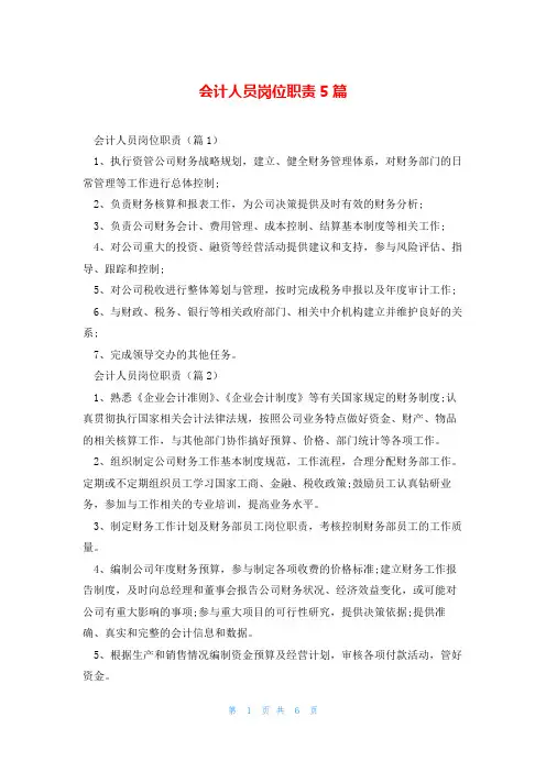 会计人员岗位职责5篇