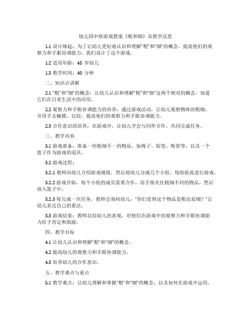 幼儿园中班游戏教案《粗和细》及教学反思