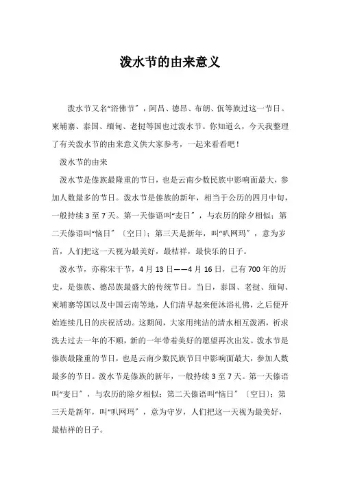 (知识积累)泼水节的由来意义