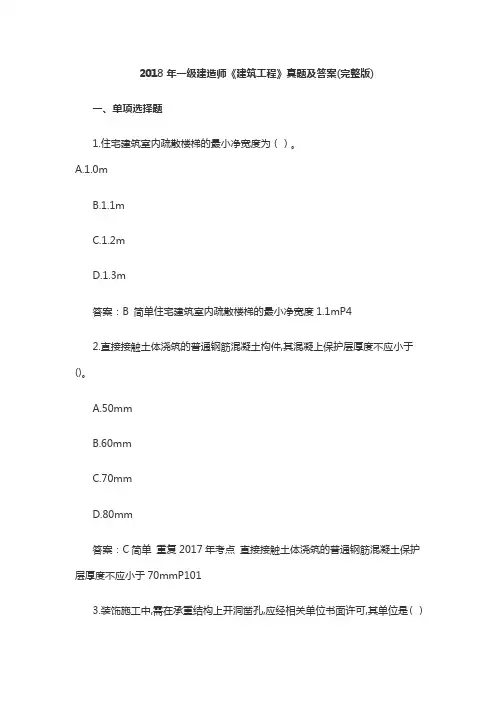 2018年一级建造师《建筑工程》真题及答案(完整版)