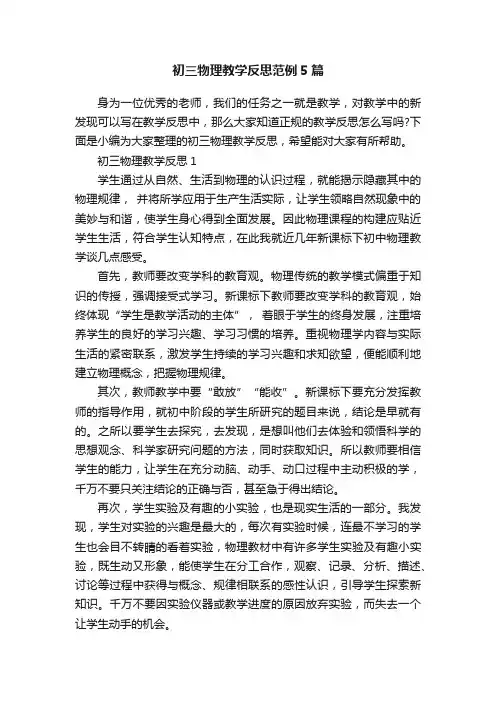初三物理教学反思范例5篇