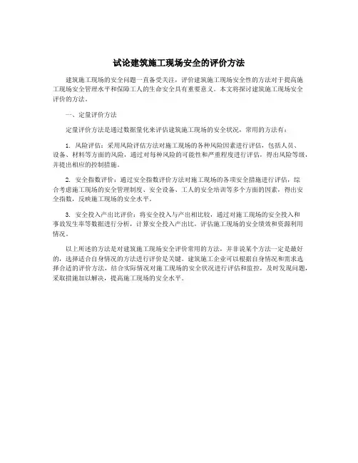 试论建筑施工现场安全的评价方法