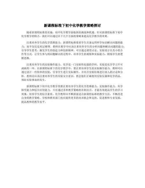 新课程标准下初中化学教学策略探讨