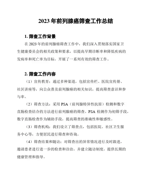 2023年前列腺癌筛查工作总结