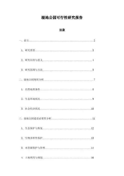 湿地公园可行性研究报告