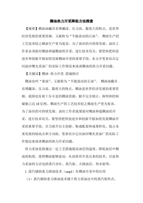 稠油热力开采降粘方法探索