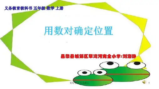 五年级数学上册人教版 用数对确定位置 名师教学PPT课件