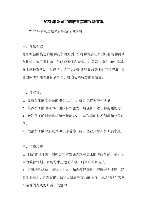 2023年公司主题教育实施行动方案