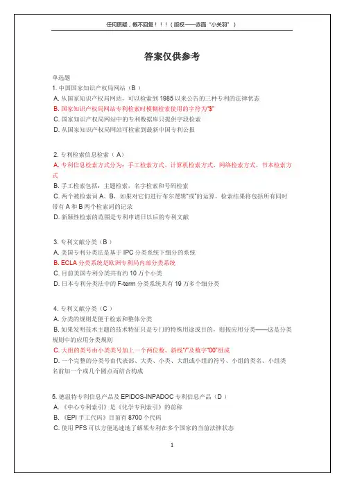 专利文献考试答案pdf