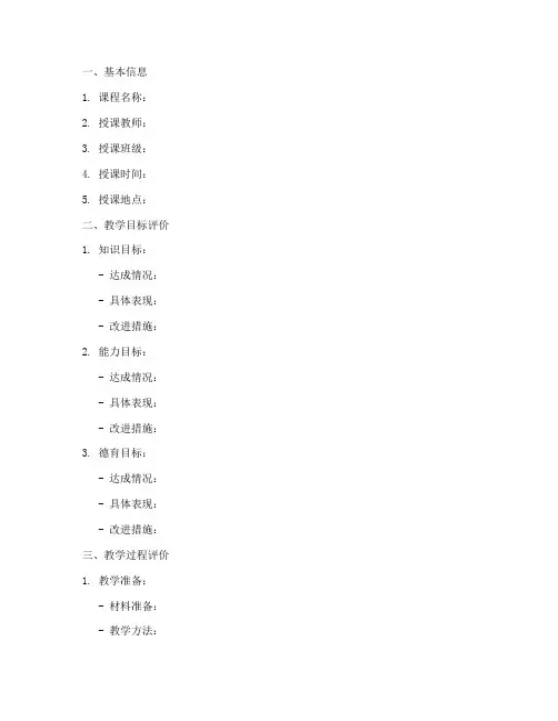 大学教案模版教学评价模板