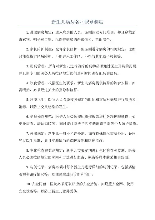 新生儿病房各种规章制度