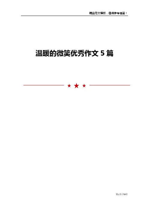 温暖的微笑优秀作文5篇