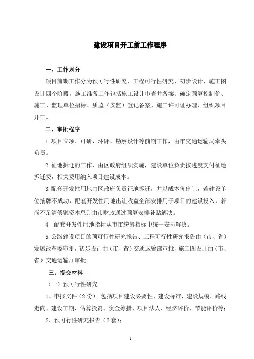 公路建设项目前期工作程序