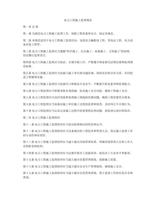 电力工程施工监理规范