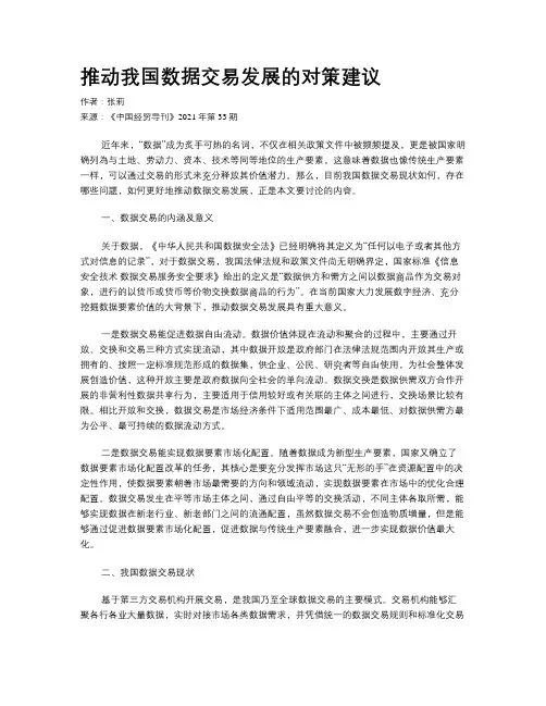 推动我国数据交易发展的对策建议