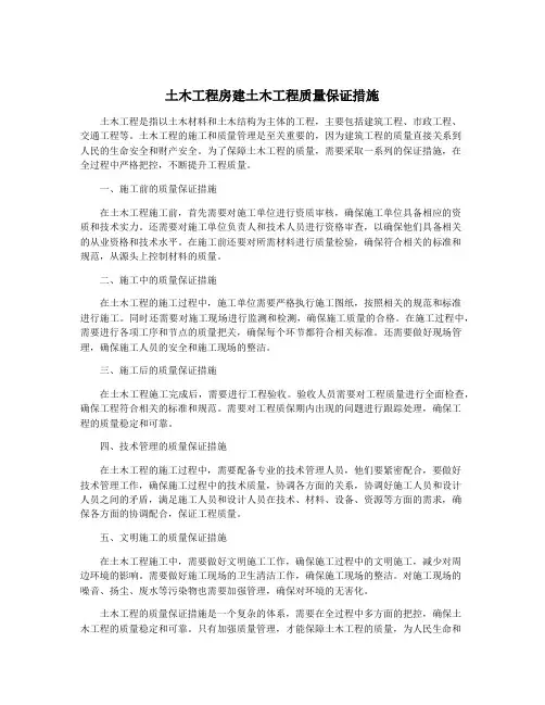 土木工程房建土木工程质量保证措施
