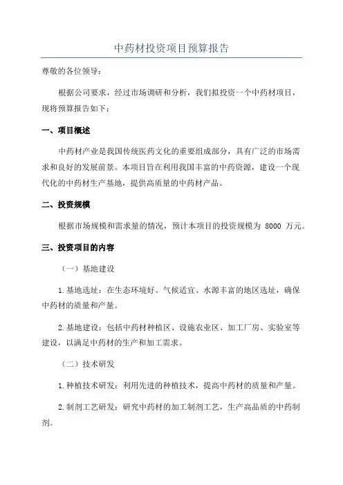 中药材投资项目预算报告