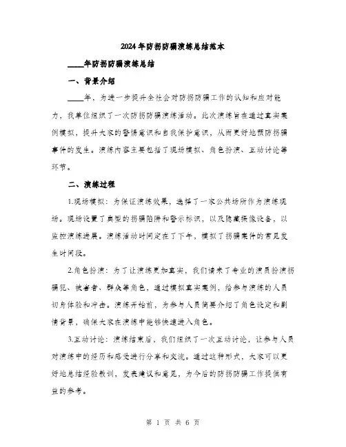 2024年防拐防骗演练总结范本(二篇)