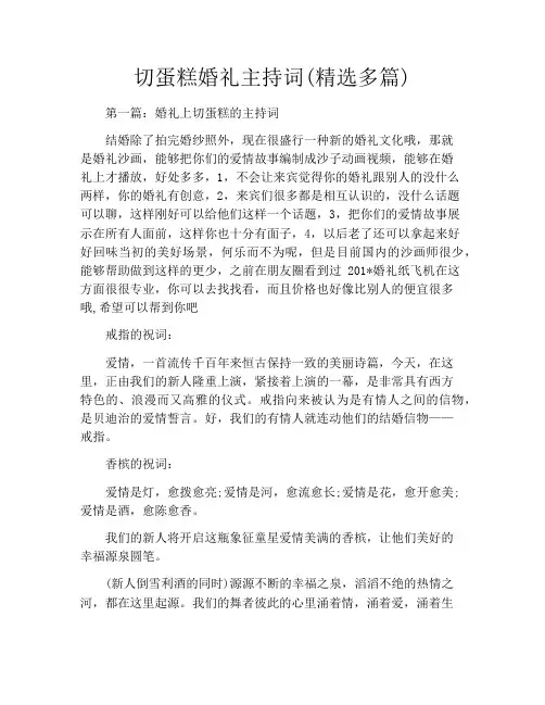切蛋糕婚礼主持词(精选多篇)