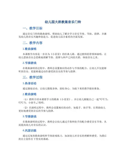 幼儿园大班教案音乐门铃