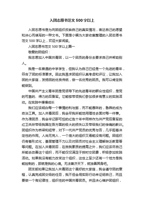 入团志愿书范文500字以上