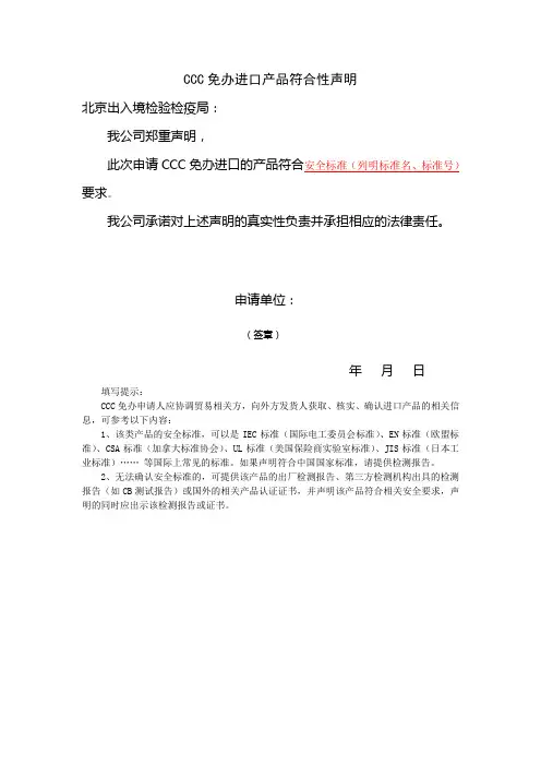 CCC免办进口 产品 符合性声明