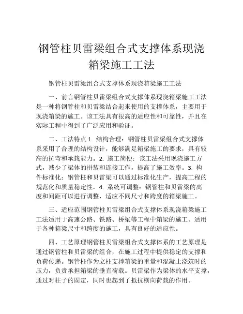钢管柱贝雷梁组合式支撑体系现浇箱梁施工工法(2)