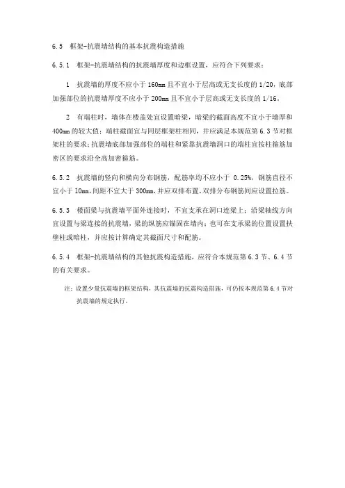 建筑钢结构工程技术 建筑抗震设计规范2016—框架-抗震墙结构的基本抗震构造措施