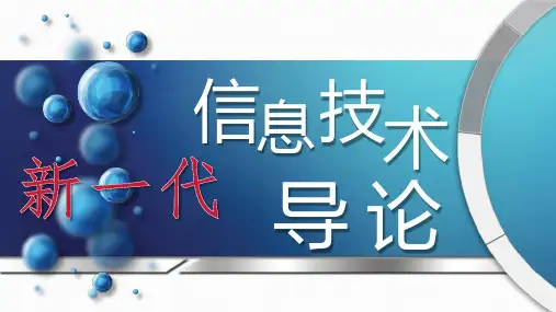 新一代信息技术导论 第1章 绪