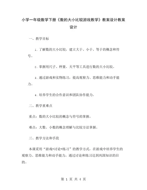 小学一年级数学下册《数的大小比较游戏教学》教案设计