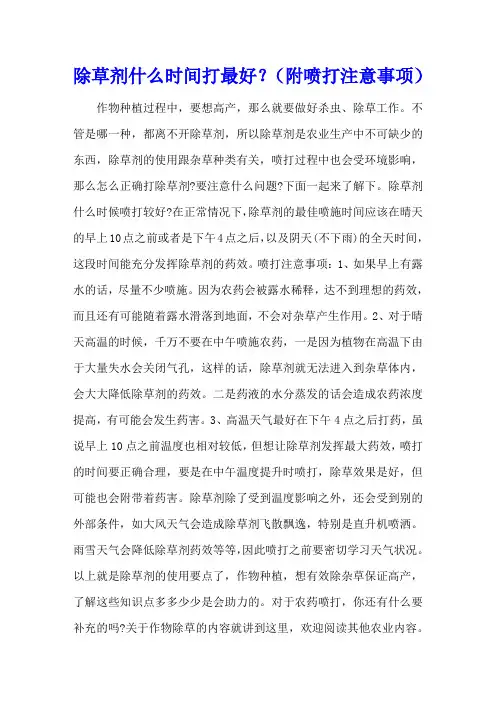 除草剂什么时间打最好？(附喷打注意事项)