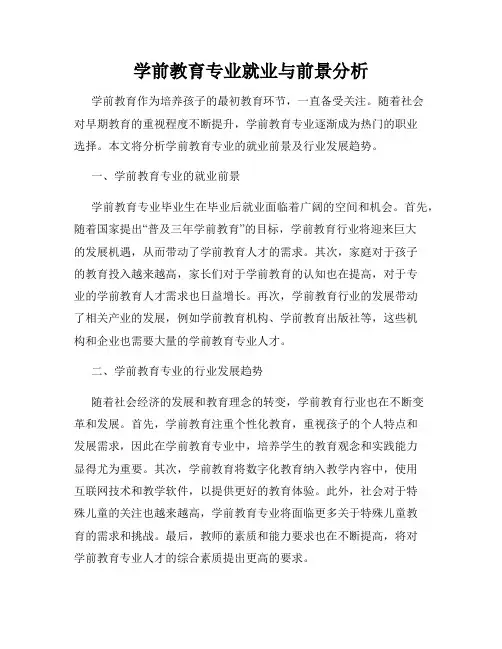 学前教育专业就业与前景分析