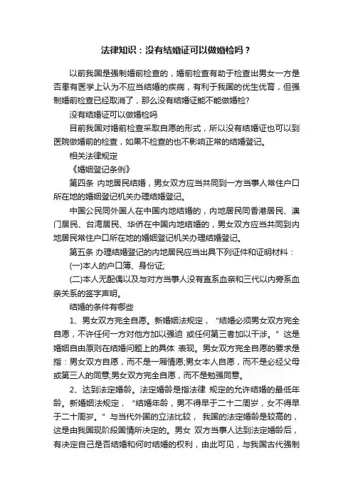 法律知识：没有结婚证可以做婚检吗？
