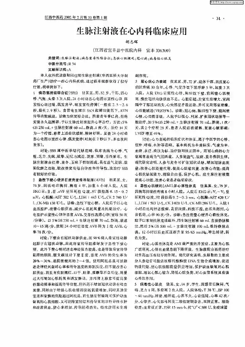 生脉注射液在心内科临床应用