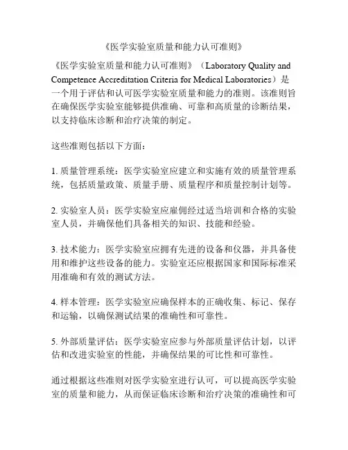 《医学实验室质量和能力认可准则》