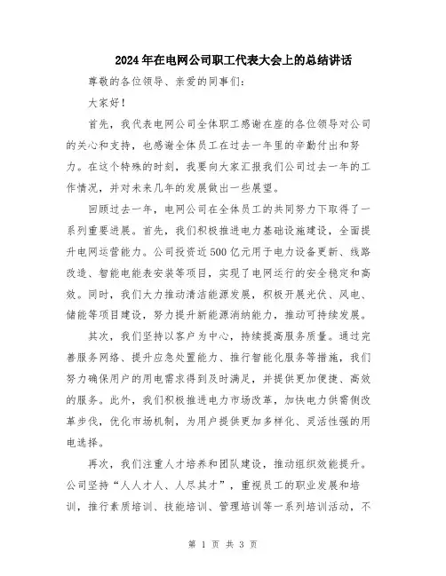 2024年在电网公司职工代表大会上的总结讲话