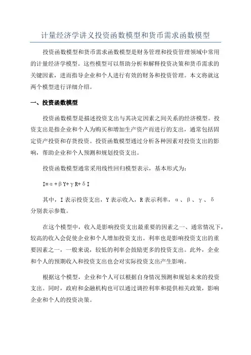 计量经济学讲义投资函数模型和货币需求函数模型