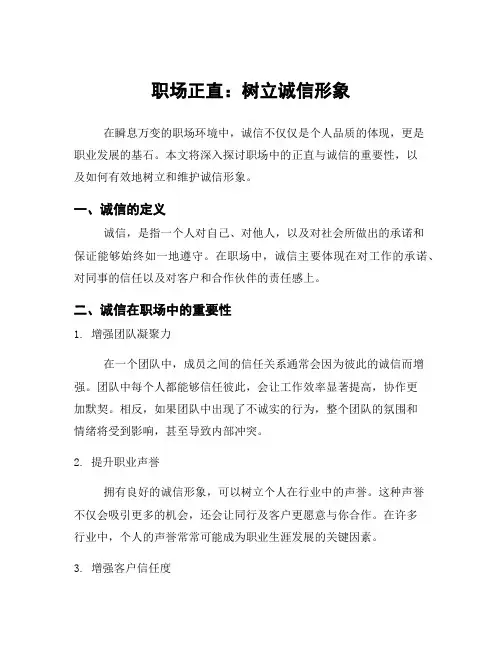 职场正直：树立诚信形象