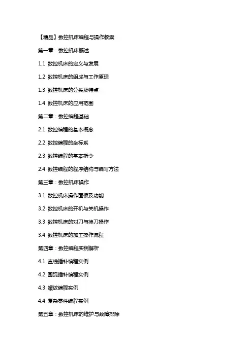 数控机床编程与操作教案