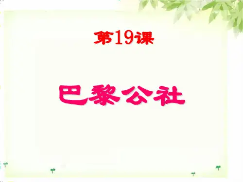 19课巴黎公社__九年级历史_中华书局版