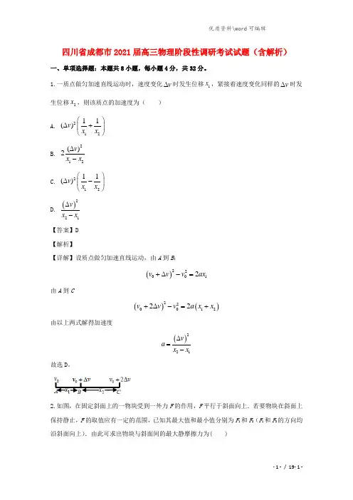 四川省成都市2021届高三物理阶段性调研考试试题(含解析).doc
