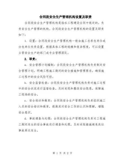 合同段安全生产管理机构设置及职责