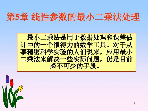 第5章最小二乘法