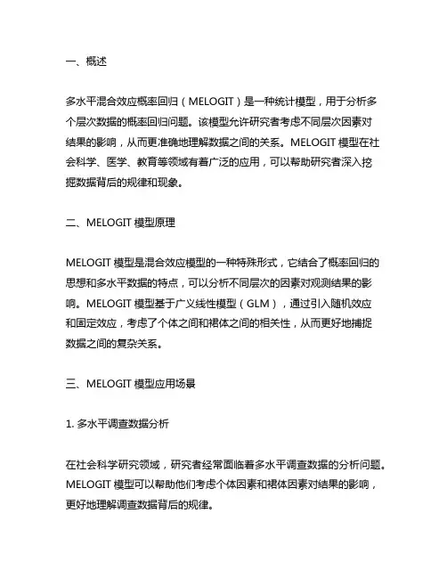 多水平混合效应概率回归 melogit