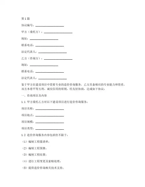 造价咨询委托协议书范本(3篇)