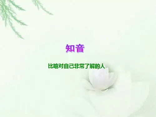 五年级上册语文课件 -4.15 知音 ｜湘教版 (共13张PPT)