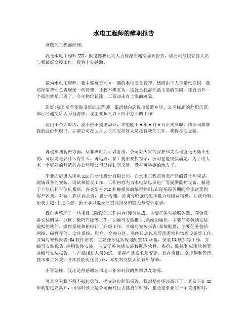 水电工程师的辞职报告