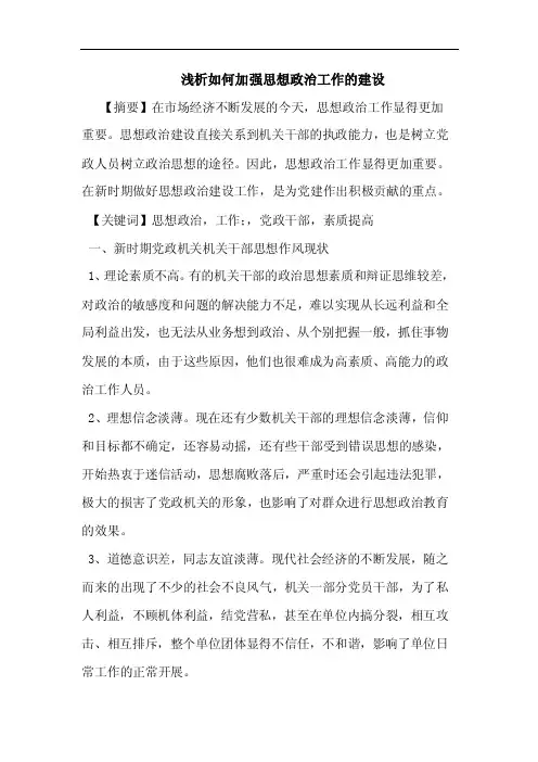 如何加强思想政治工作建设