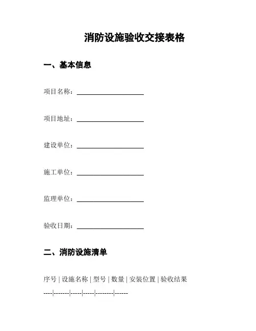 消防设施验收交接表格