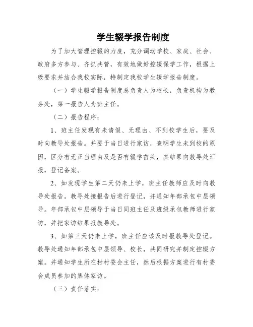 学生辍学报告制度